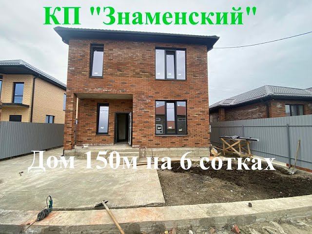 КП "Знаменский" Дом 150м т. 8-918-311-92-88 Татьяна#купитьдомвкраснодаре
