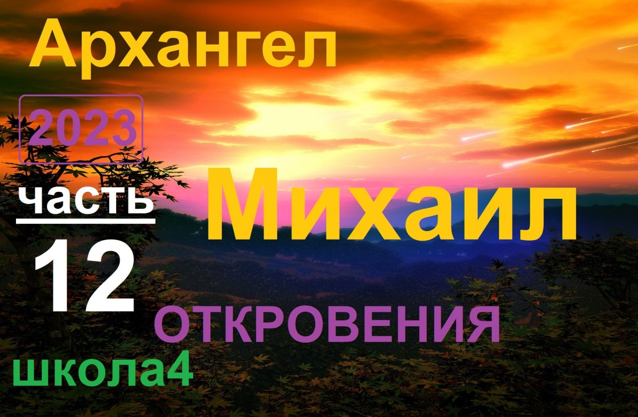 Архангел Михаил 12 Откровения. -Зависть и другие. Школа урок 4 (ченнелинг)