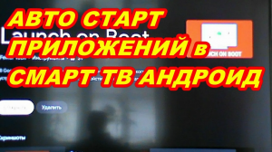 АВТО СТАРТ ПРИЛОЖЕНИЯ В Smart TV Android ! На примере Skyworth 58G2A !