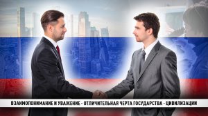 Россия как государство-цивилизация