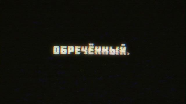 CardioDrama - Обречённый