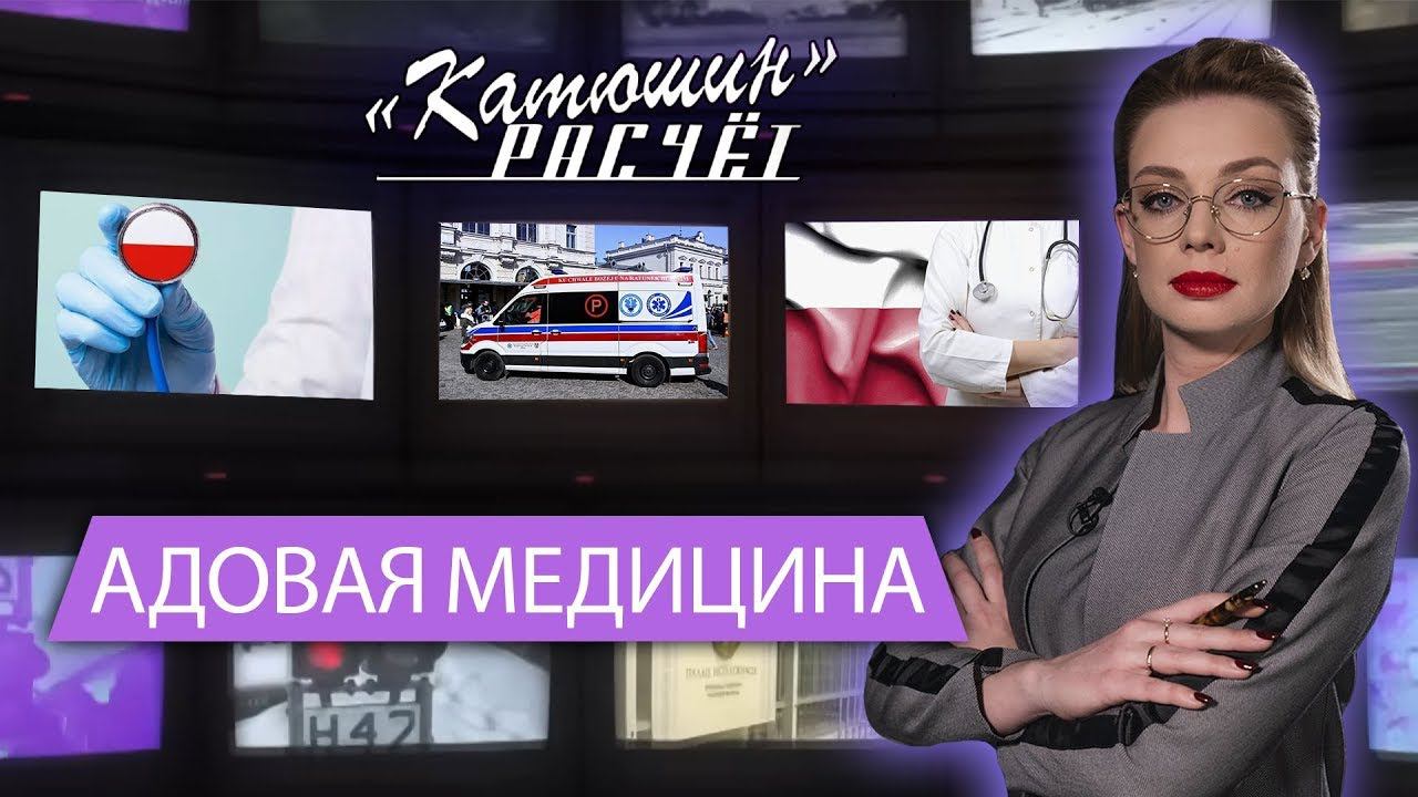 Девять кругов ада. Польская медицина / Катюшин расчет