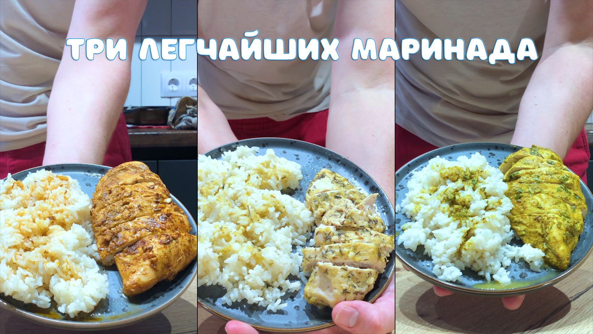 3 легчайших маринада для курицы(куриных грудок)  Божественная куриная грудка