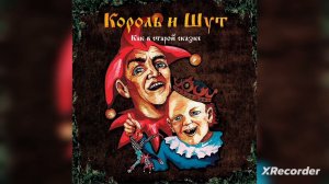 Король и Шут - Воспоминания О Былой Любви (Длинная Версия)