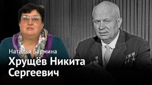 Стране нужен хозяин – Хрущев Никита Сергеевич