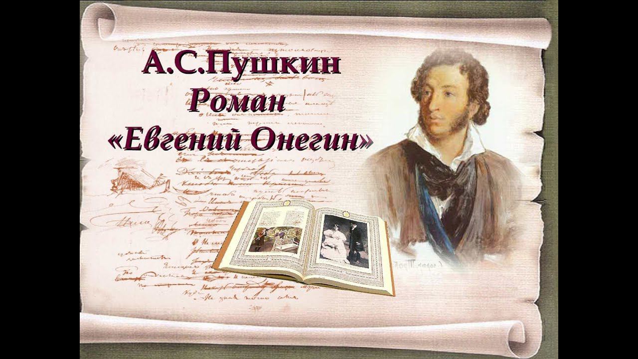 «Евгений Онегин» — роман Александра Сергеевича Пушкина. Разбор и анализ. Часть 3. смотреть онлайн