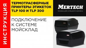 Принтер MPrint TerraNova TLP 100 и TLP 300 подключение к системе МойСклад