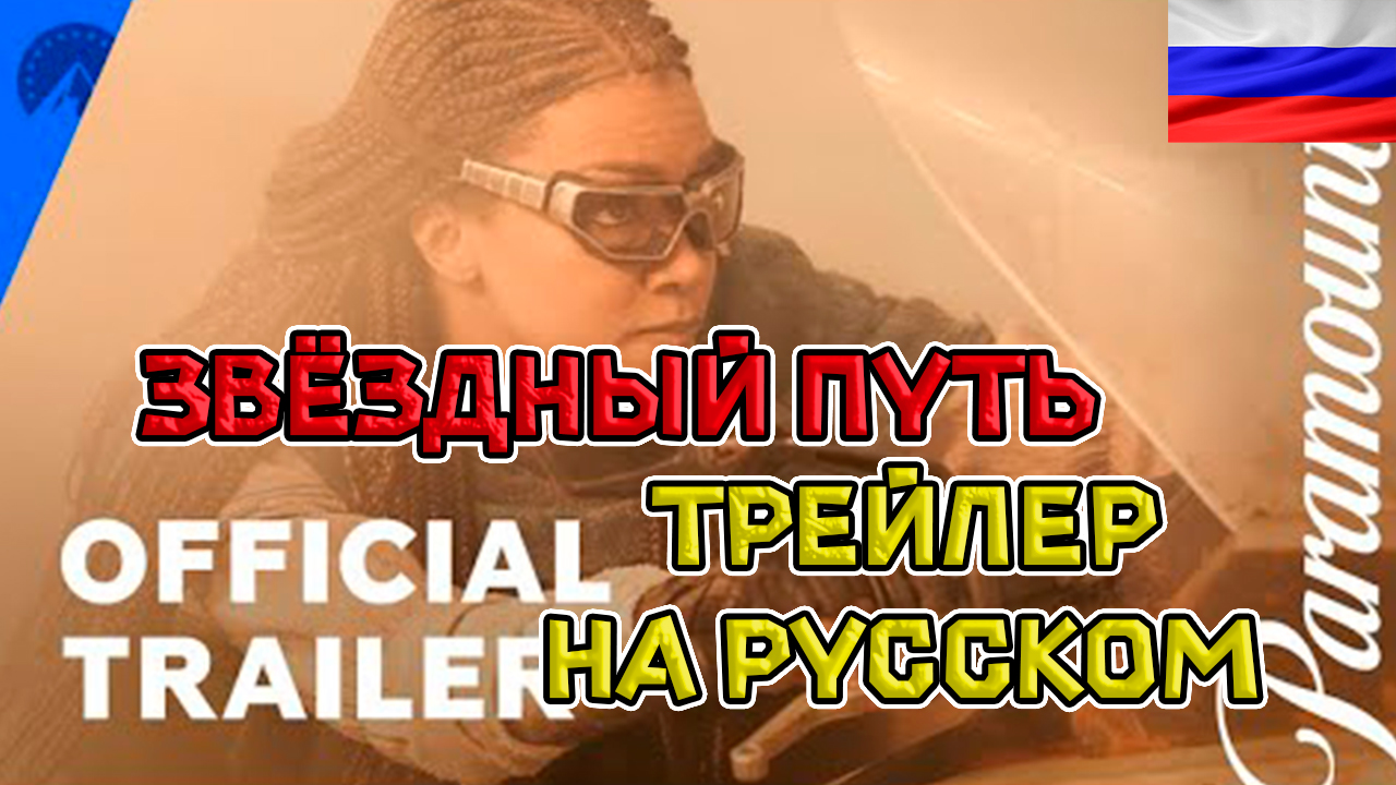 Звездный путь: Открытие - Русский трейлер | 5 сезон  | Paramount+ ( дубляж + субтитры 2024)