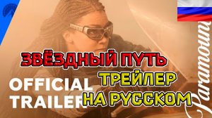 Звездный путь: Открытие - Русский трейлер | 5 сезон | Paramount+ ( дубляж + субтитры 2024)