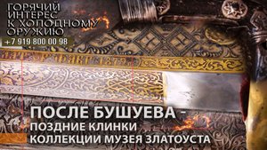 42. После Бушуева - поздние клинки в коллекции музея Златоуста