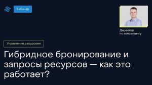 Гибридное бронирование и запросы ресурсов — как это работает