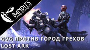 PvP 16х16 Захват Острова Слизенбург против гильдии Город Грехов в Lost Ark