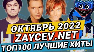 ТОП100 ОКТЯБРЬ 2022 ЛУЧШИЕ ХИТЫ ЗАЙЦЕВ.НЕТ ZAYCEV.NET -ALEKS ATAMAN, FINIK, kyz9ka, Жуки, Турбомода