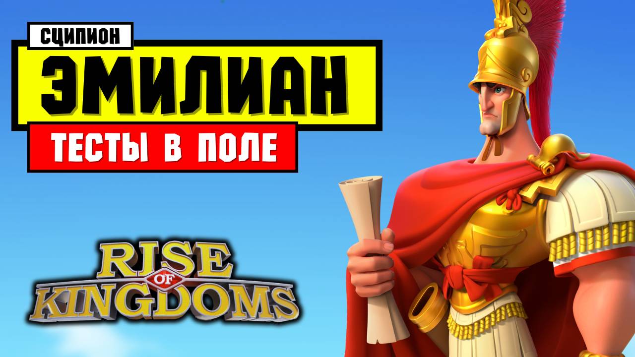 Сципион Эмилиан в ПОЛЕ / Тесты и возможности применения [ Rise of Kingdoms ]