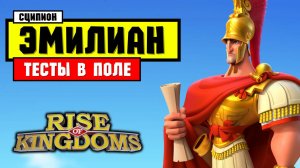 Сципион Эмилиан в ПОЛЕ / Тесты и возможности применения [ Rise of Kingdoms ]