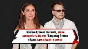 «Учительница была красивая»: Левкин, Куркова, Чехова, Каллистов назвали любимый предмет в школе