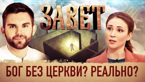 ЗАВЕТ. БОГ БЕЗ ЦЕРКВИ? РЕАЛЬНО?