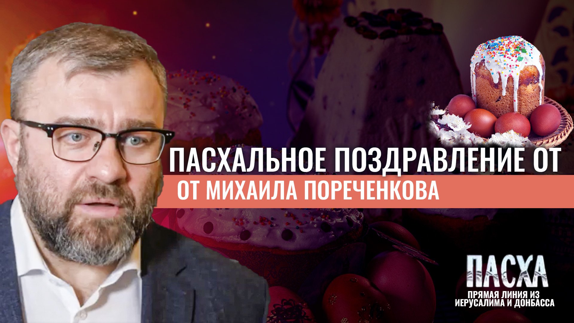 МИХАИЛ ПОРЕЧЕНКОВ. ПАСХАЛЬНОЕ ПОЗДРАВЛЕНИЕ