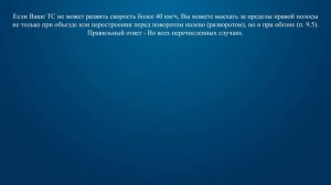 Билет 11 Вопрос 10 - В каких случаях разрешается выезжать за пределы правой полосы, если Вы управля