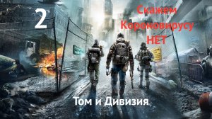 Tom clancy's division| Разгребаем последствия короны в Нью-Йорке часть 2