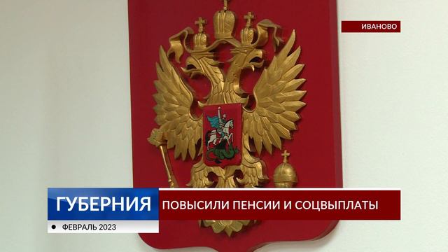 В Ивановской области повысили пенсии и соцвыплаты