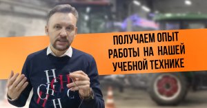 Получаем опыт работы на нашей учебной технике