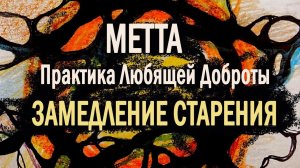 Метта-практика "Любящая доброта". Повышение уровня радости,  счастья и замедление старения