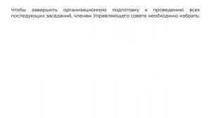 16. Выборы председателя, его заместителя и секретаря управляющего совета
