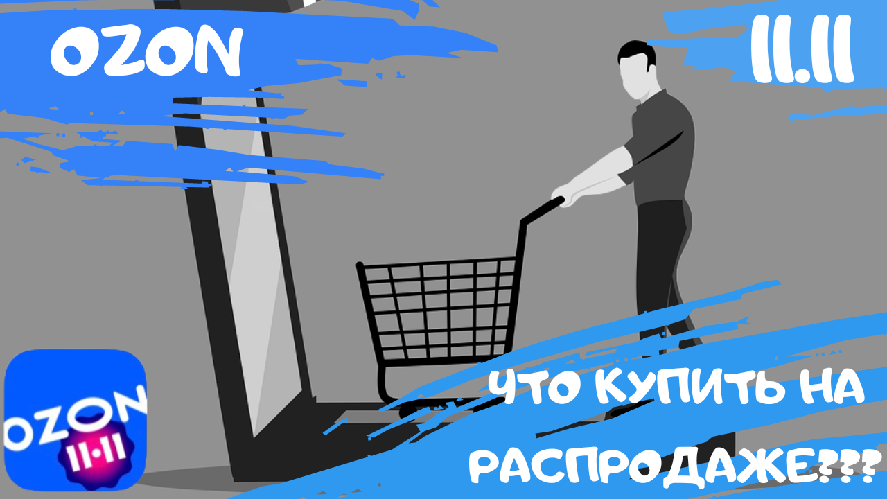 Как покупать на распродаже озон