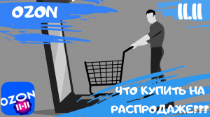 ЧТО КУПИТЬ НА РАСПРОДАЖЕ ОЗОН?