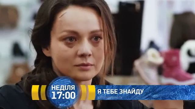 Я тебе знайду смотреть онлайн