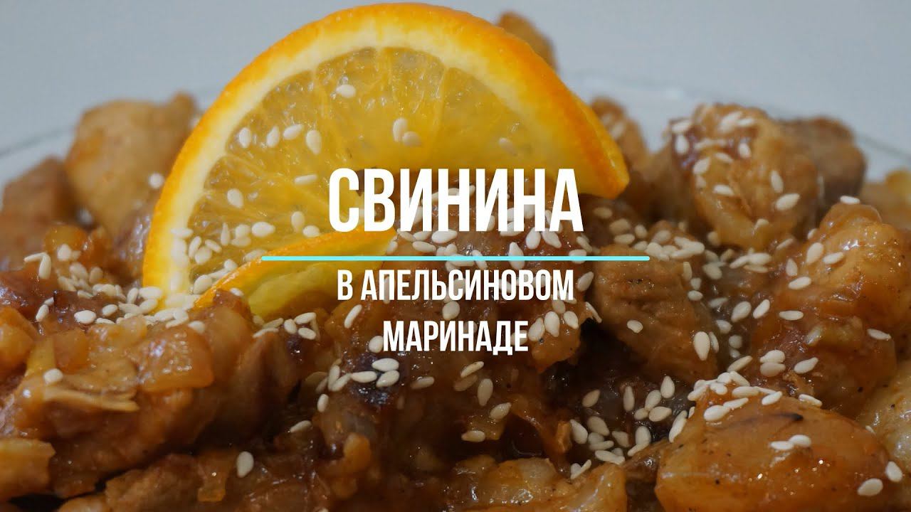 Свинина в апельсиновом  маринаде