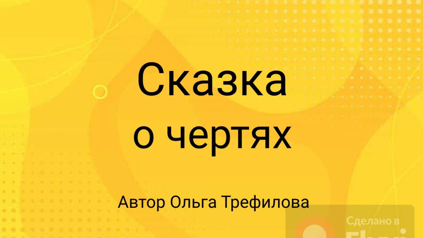 Сказка о чертях