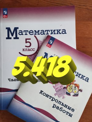 математика 5 класс номер 5.418