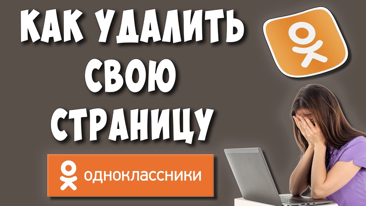 Как Удалить Страницу в Одноклассниках в 2021 / Как Удалить Аккаунт или Профиль в ОК