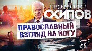 ПРОФЕССОР ОСИПОВ: ПРАВОСЛАВНЫЙ ВЗГЛЯД НА ЙОГУ