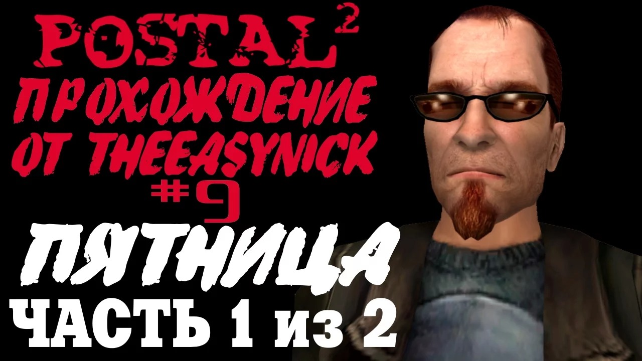 Postal 2. Прохождение. #9. Пятница (Часть 1 из 2).