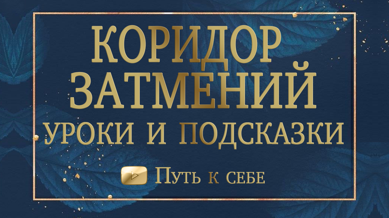 ? ЗАТМЕНИЕ и коридор затмений Что уйдет, кармические уроки, дары и подсказки #руны #таро #путьксебе