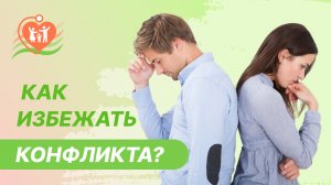 ?? Как избежать конфликта? Эффективная коммуникация и правила общения