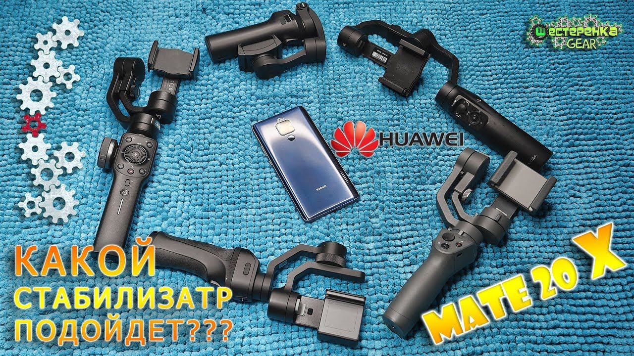 Какой стабилизатор подойдет для Huawei Mate 20X ????