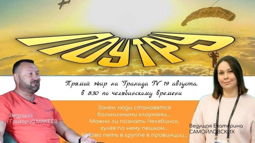 Зачем становятся больничными клоунами, как познать город пешком, каково петь в провинции // Поутру
