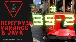 Урок 35-2. Перегрузка Varargs в Java | Базовая Java