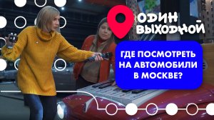 Один выходной | Выпуск 7 | Где посмотреть на автомобили в Москве?