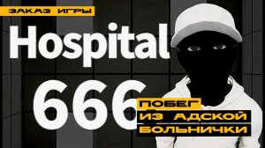 Hospital 666 - сбежать любой ценой! Заказная подруба