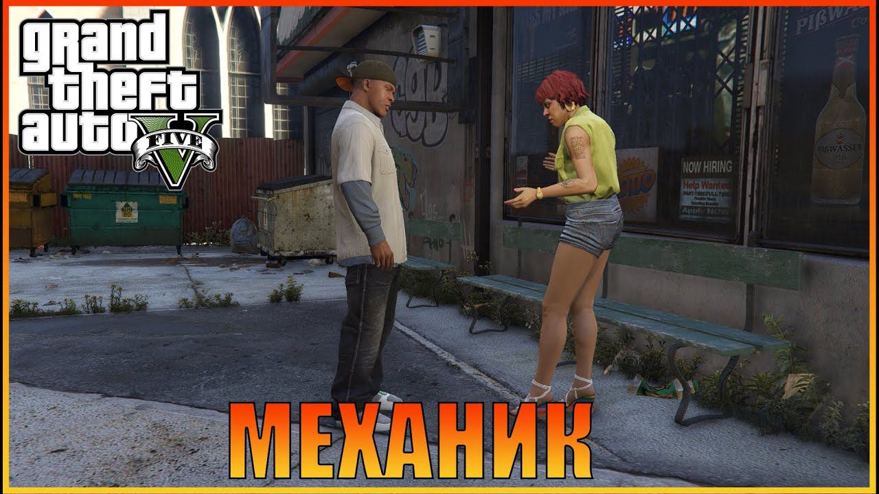 Одолжение  |  [ Grand Theft Auto 5 ]