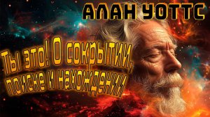 Алан Уоттс // Ты это! О сокрытии, поиске и нахождении