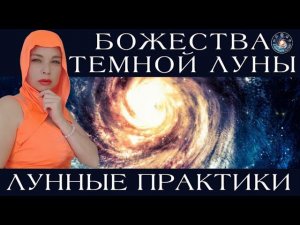 Анна Гарсия "Лунные практики. Божества Темной Луны."