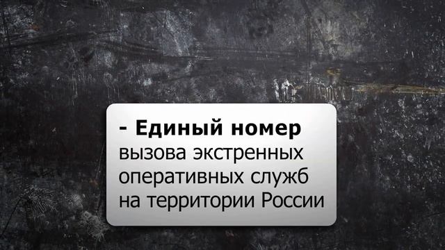 МЧС Единый номер вызова экстренных служб