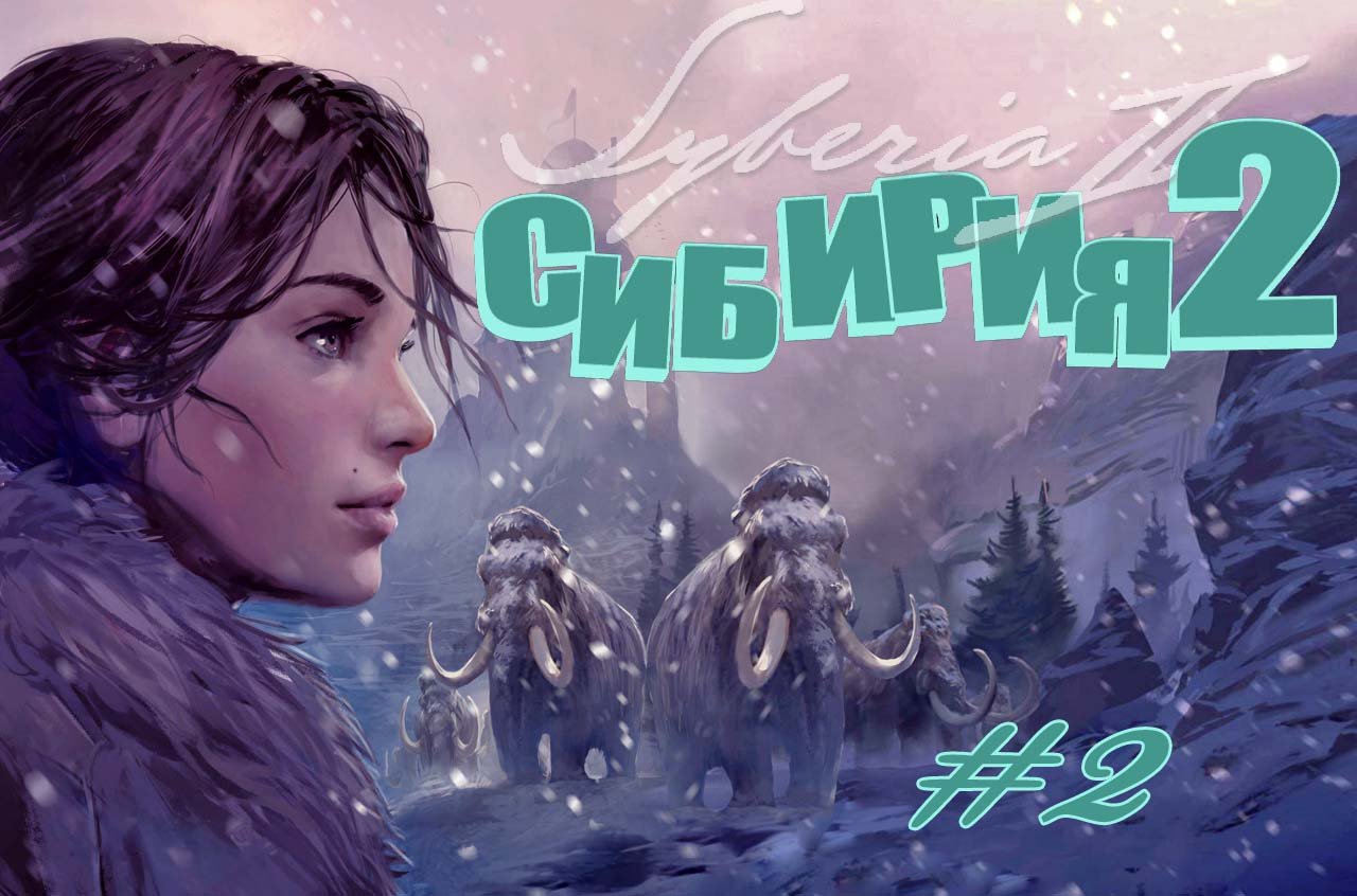 Syberia II (Сибирь2)#2