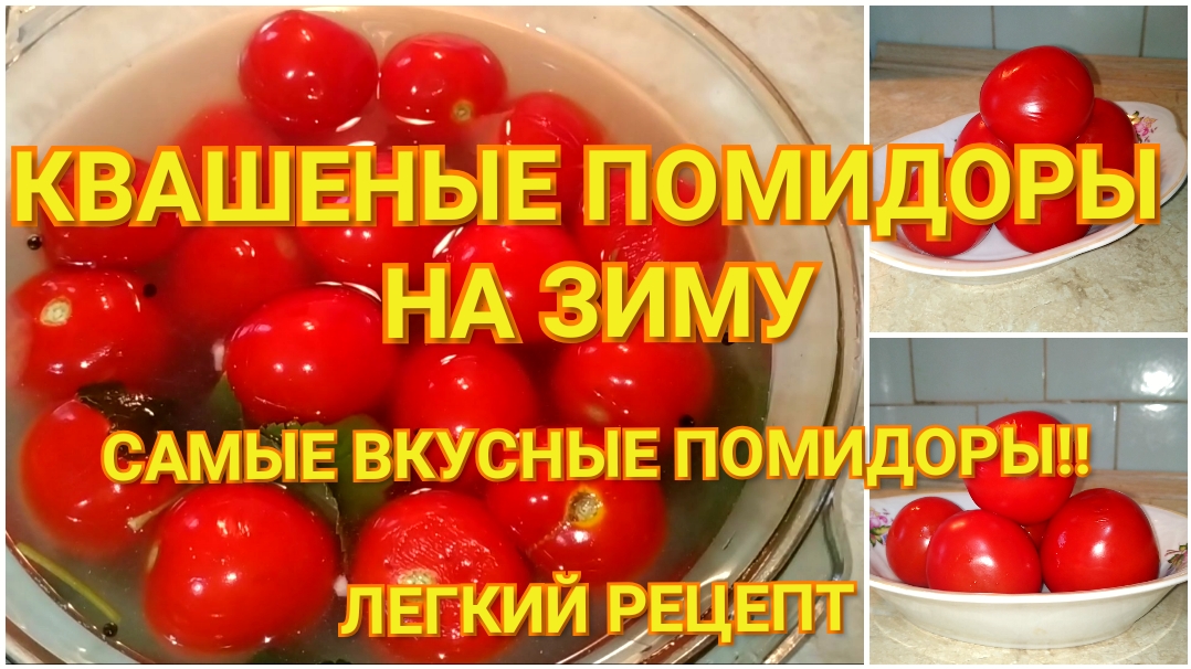 Квашеные помидоры на зиму ?. Самые вкусные помидоры!! Легкий рецепт.
